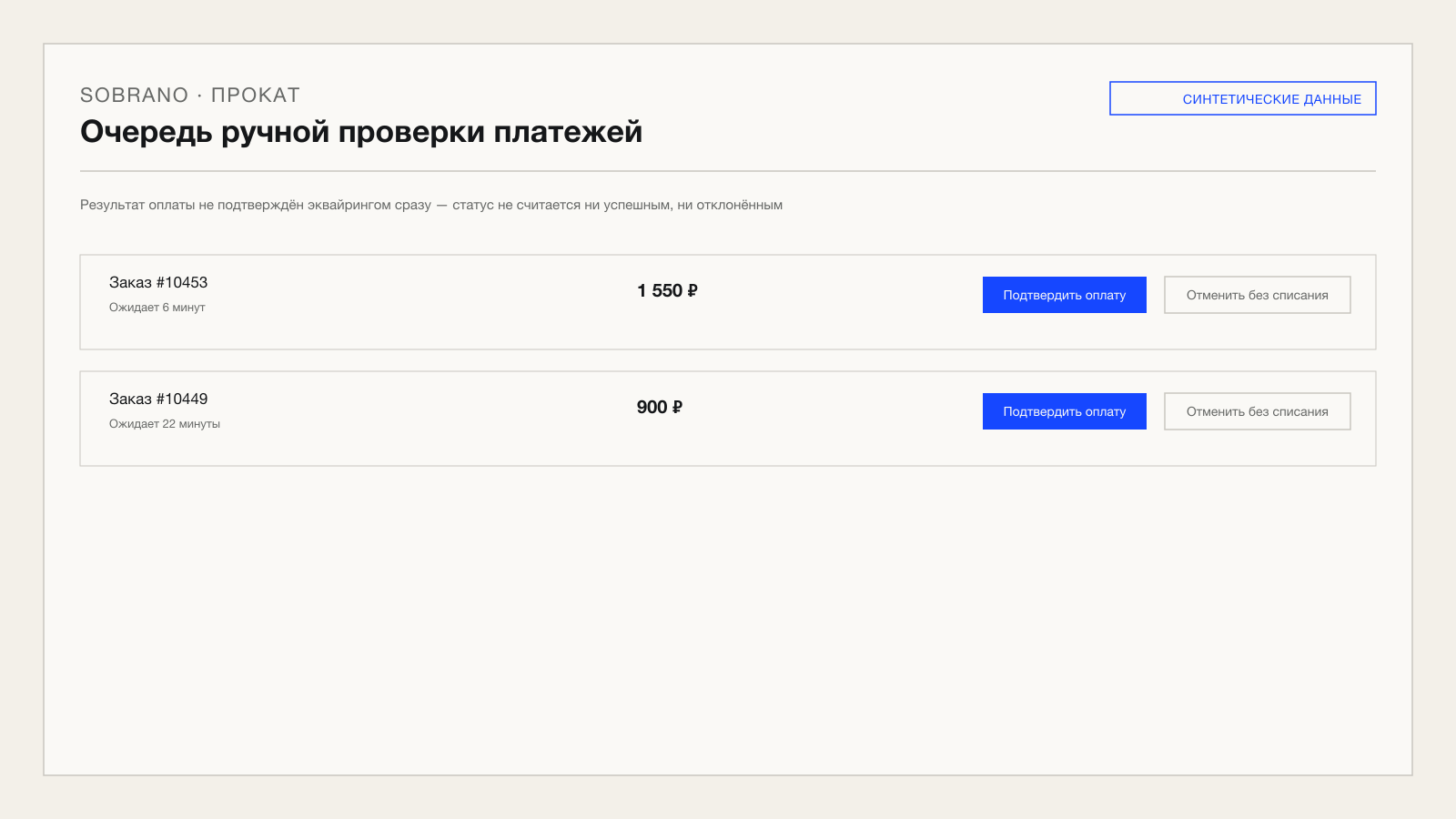 Обезличенная очередь ручной проверки платежей
