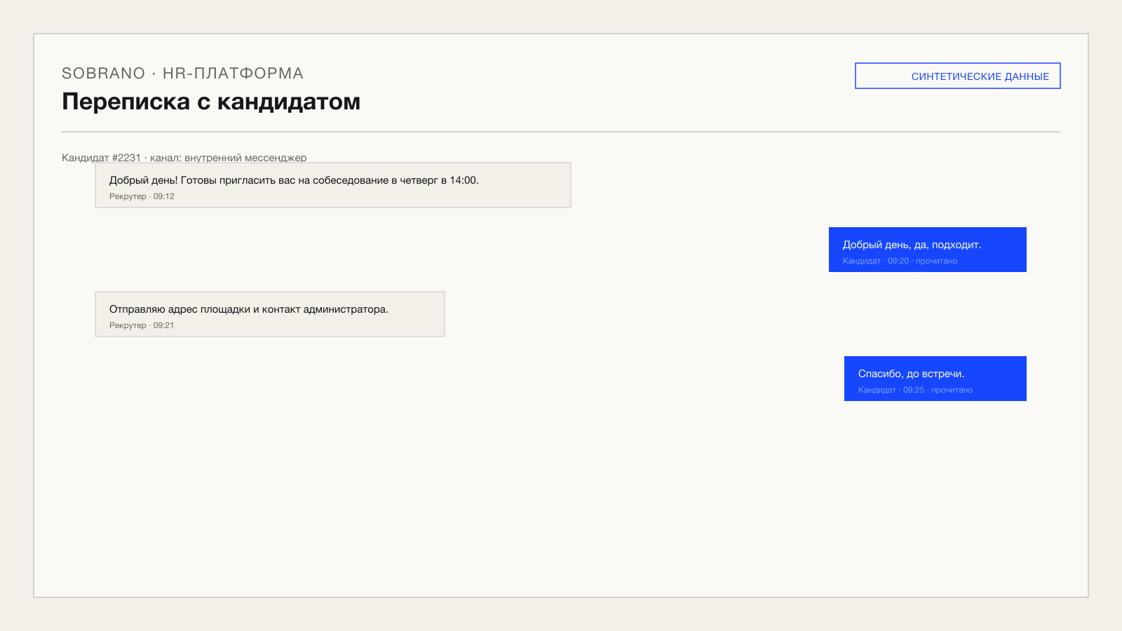 Экран мессенджера с синтетической перепиской