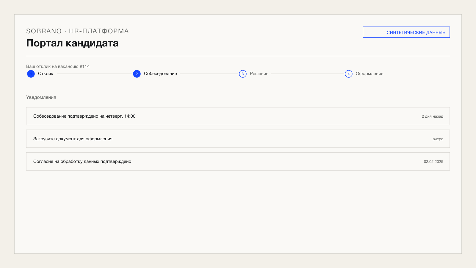 Портал кандидата с примером статуса отклика